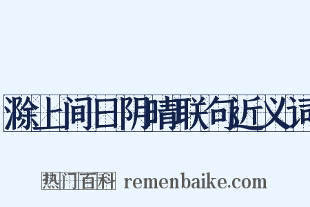 滁上间日阴晴联句近义词是什么意思的图片